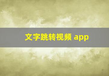 文字跳转视频 app